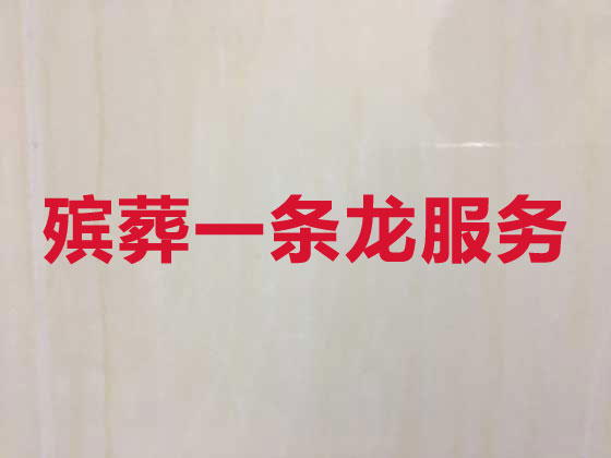 扬中殡葬一条龙服务-殡葬服务